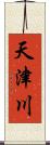 天津川 Scroll