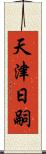 天津日嗣 Scroll