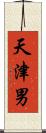 天津男 Scroll