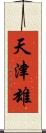 天津雄 Scroll