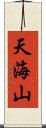 天海山 Scroll