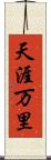 天涯万里 Scroll