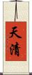 天清 Scroll