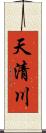 天清川 Scroll