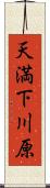 天満下川原 Scroll