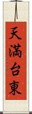 天満台東 Scroll