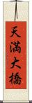 天満大橋 Scroll