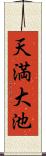 天満大池 Scroll