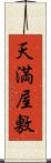 天満屋敷 Scroll