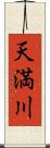 天満川 Scroll