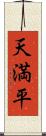 天満平 Scroll