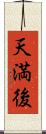天満後 Scroll
