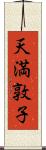 天満敦子 Scroll