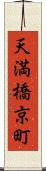 天満橋京町 Scroll