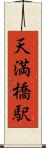 天満橋駅 Scroll
