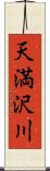 天満沢川 Scroll
