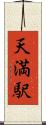 天満駅 Scroll