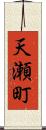 天瀬町 Scroll