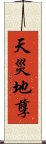 天災地孽 Scroll