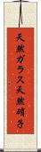 天然ガラス Scroll