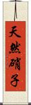天然硝子 Scroll