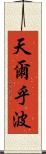 天爾乎波 Scroll