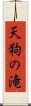 天狗の滝 Scroll