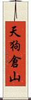 天狗倉山 Scroll