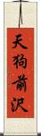 天狗前沢 Scroll