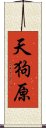 天狗原 Scroll