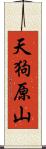 天狗原山 Scroll