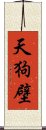 天狗壁 Scroll