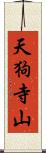 天狗寺山 Scroll