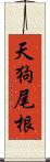 天狗尾根 Scroll