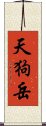 天狗岳 Scroll