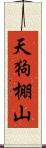 天狗棚山 Scroll
