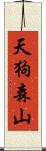 天狗森山 Scroll