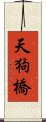 天狗橋 Scroll