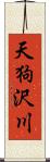 天狗沢川 Scroll