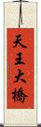 天王大橋 Scroll