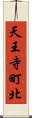 天王寺町北 Scroll