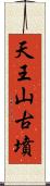 天王山古墳 Scroll