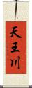 天王川 Scroll