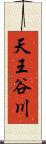 天王谷川 Scroll