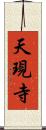 天現寺 Scroll