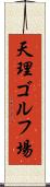 天理ゴルフ場 Scroll