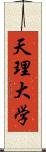 天理大学 Scroll