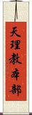 天理教本部 Scroll