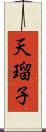 天瑠子 Scroll