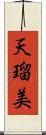 天瑠美 Scroll